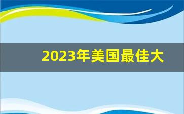 2023年美国最佳大学排行榜_2024 usnews